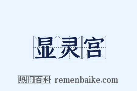 显灵宫是什么意思的图片